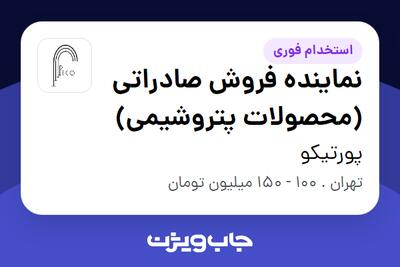  استخدام نماینده فروش صادراتی (محصولات پتروشیمی) در پورتیکو