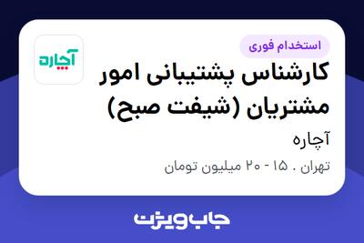  استخدام کارشناس پشتیبانی امور مشتریان (شیفت صبح) در آچاره