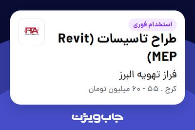  استخدام طراح تاسیسات (Revit MEP) در فراز تهویه البرز