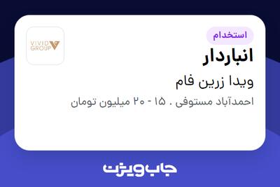  استخدام انباردار - آقا در ویدا زرین فام