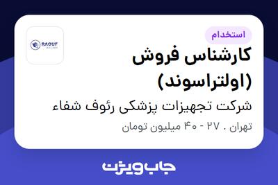  استخدام کارشناس فروش (اولتراسوند) در شرکت تجهیزات پزشکی رئوف شفاء
