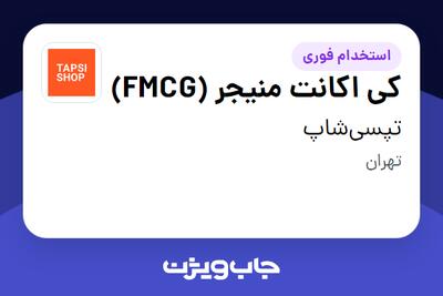  استخدام کی‌ اکانت منیجر (FMCG) در تپسی‌شاپ