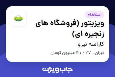  استخدام ویزیتور (فروشگاه های زنجیره ای) - آقا در کاراسه نیرو