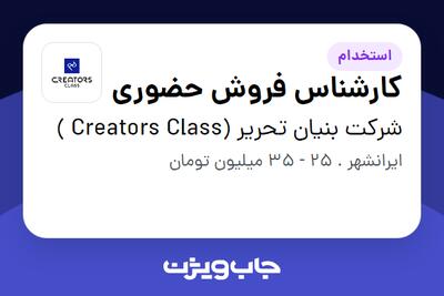  استخدام کارشناس فروش حضوری در شرکت بنیان تحریر (Creators Class )