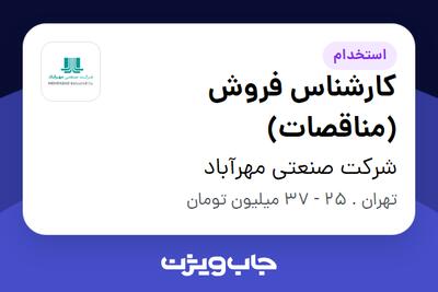  استخدام کارشناس فروش (مناقصات) - آقا در شرکت صنعتی مهرآباد