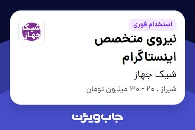  استخدام نیروی متخصص اینستاگرام در شیک جهاز