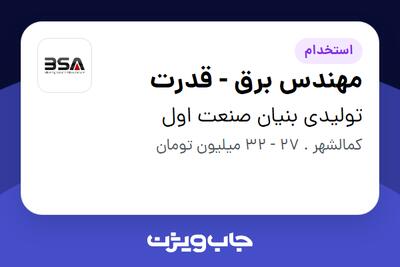  استخدام مهندس برق - قدرت در تولیدی بنیان صنعت اول