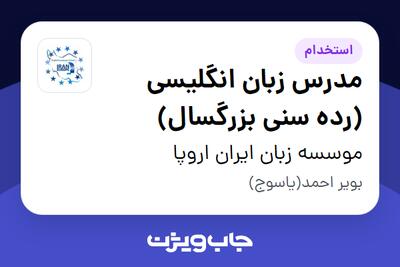  استخدام مدرس زبان انگلیسی (رده سنی بزرگسال) در موسسه زبان ایران اروپا