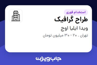  استخدام طراح گرافیک در ویدا ایلیا اوج