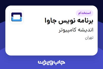  استخدام برنامه نویس جاوا در اندیشه کامپیوتر