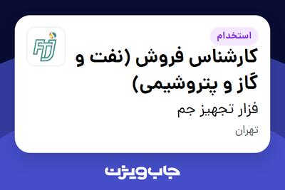  استخدام کارشناس فروش (نفت و گاز و پتروشیمی) - آقا در فزار تجهیز جم