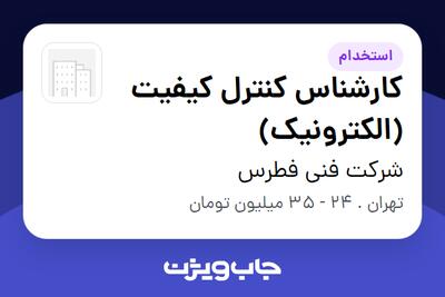  استخدام کارشناس کنترل کیفیت (الکترونیک) در شرکت فنی فطرس