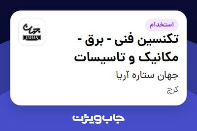  استخدام تکنسین فنی - برق - مکانیک و تاسیسات در جهان ستاره آریا