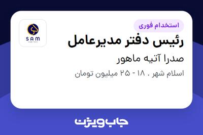  استخدام رئیس دفتر مدیرعامل - خانم در صدرا آتیه ماهور