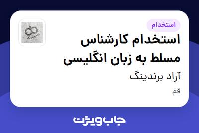  استخدام استخدام کارشناس مسلط به زبان انگلیسی در آراد برندینگ