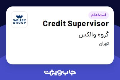  استخدام Credit Supervisor در گروه والکس