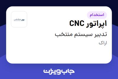  استخدام اپراتور CNC در تدبیر سیستم منتخب