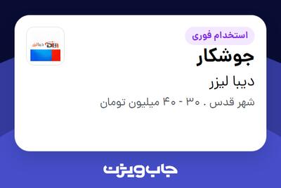  استخدام جوشکار - آقا در دیبا لیزر