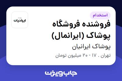  استخدام فروشنده فروشگاه پوشاک (ایرانمال) در پوشاک ایرانیان