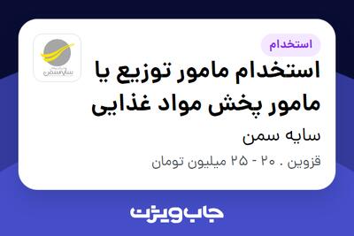  استخدام استخدام مامور توزیع یا مامور پخش مواد غذایی در سایه سمن