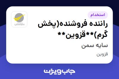  استخدام راننده فروشنده(پخش گرم)**قزوین** - آقا در سایه سمن