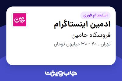  استخدام ادمین اینستاگرام - خانم در فروشگاه حامین