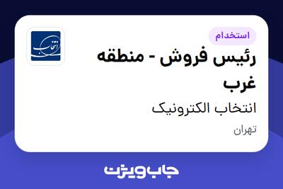  استخدام رئیس فروش - منطقه غرب - آقا در انتخاب الکترونیک