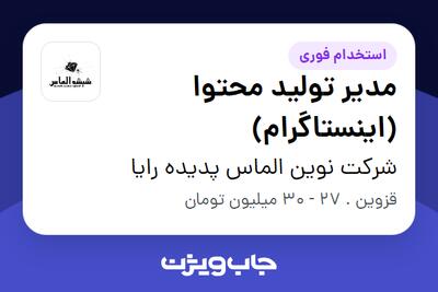  استخدام مدیر تولید محتوا (اینستاگرام) در شرکت نوین الماس پدیده رایا