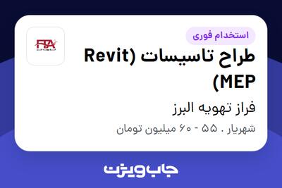  استخدام طراح تاسیسات (Revit MEP) در فراز تهویه البرز
