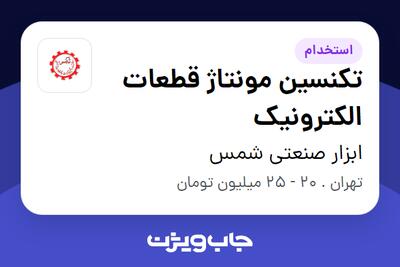  استخدام تکنسین مونتاژ قطعات الکترونیک در ابزار صنعتی شمس