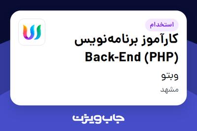  استخدام کارآموز برنامه‌نویس Back-End (PHP) در وبتو