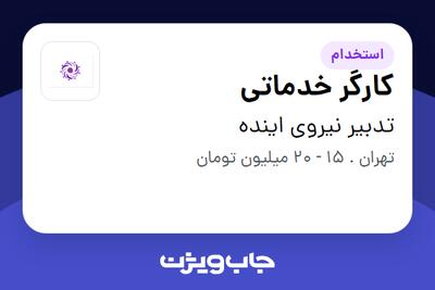  استخدام کارگر خدماتی در تدبیر نیروی اینده