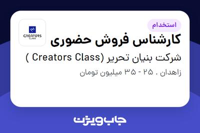  استخدام کارشناس فروش حضوری در شرکت بنیان تحریر (Creators Class )