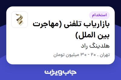  استخدام بازاریاب تلفنی (مهاجرت بین الملل) در هلدینگ راد