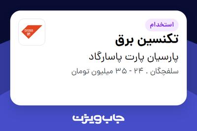  استخدام تکنسین برق - آقا در پارسیان پارت پاسارگاد