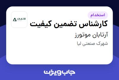 استخدام کارشناس تضمین کیفیت در آرتابان موتورز