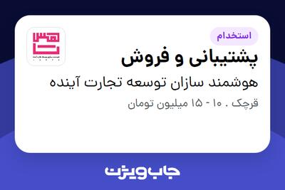  استخدام پشتیبانی و فروش - خانم در هوشمند سازان توسعه تجارت آینده
