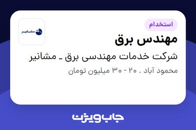  استخدام مهندس برق - آقا در شرکت خدمات مهندسی برق ـ مشانیر