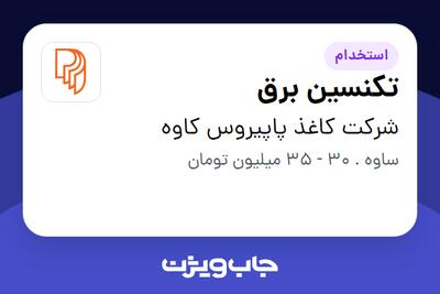  استخدام تکنسین برق - آقا در شرکت کاغذ پاپیروس کاوه