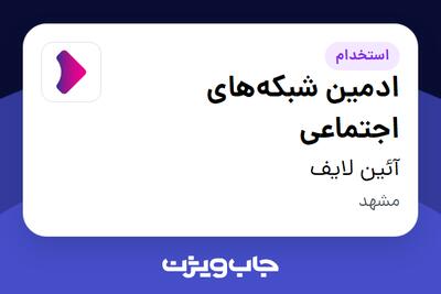  استخدام ادمین شبکه‌های اجتماعی - آقا در آئین لایف