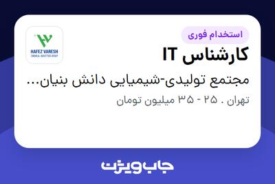  استخدام کارشناس IT در مجتمع تولیدی-شیمیایی دانش بنیان حافظ وارش