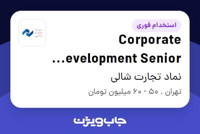  استخدام Corporate Development Senior Specialist در نماد تجارت شالی