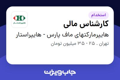  استخدام کارشناس مالی در هایپرمارکتهای ماف پارس - هایپراستار