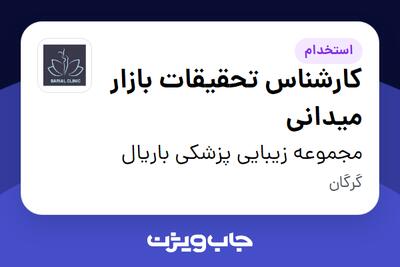  استخدام کارشناس تحقیقات بازار میدانی در مجموعه زیبایی پزشکی باریال