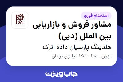  استخدام مشاور فروش و بازاریابی بین الملل (دبی) در هلدینگ پارسیان داده اترک