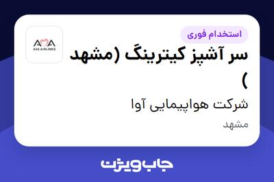  استخدام سر آشپز کیترینگ (مشهد ) - آقا در شرکت هواپیمایی آوا