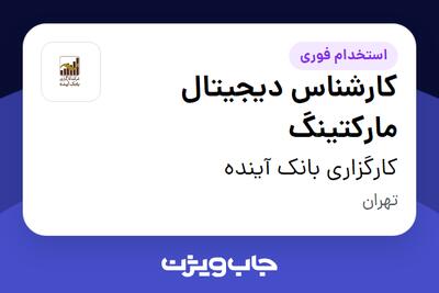  استخدام کارشناس دیجیتال مارکتینگ در کارگزاری بانک آینده