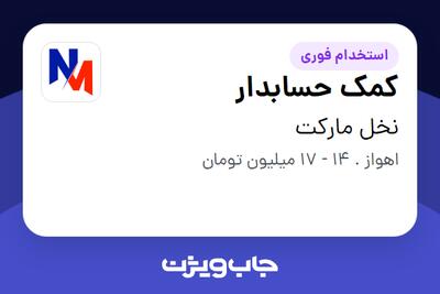  استخدام کمک حسابدار در نخل مارکت