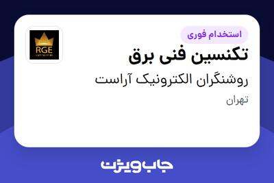  استخدام تکنسین فنی برق - آقا در روشنگران الکترونیک آراست