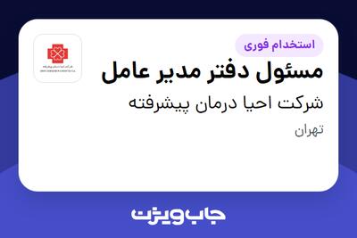  استخدام مسئول دفتر مدیر عامل - خانم در شرکت احیا درمان پیشرفته